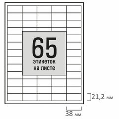 Этикетка самоклеящаяся 38&times;21,2 мм, 65 этикеток, белая, 80 г/<wbr/>м<sup>2</sup>, 100 листов, STAFF BASIC, 115681