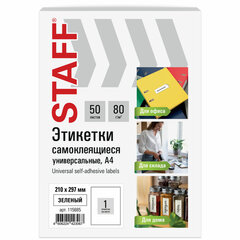 Этикетка самоклеящаяся 210&times;297 мм, 1 этикетка, зеленая, 80 г/<wbr/>м<sup>2</sup>, 50 листов, STAFF BASIC, 115685