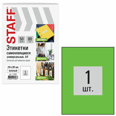 Этикетка самоклеящаяся 210&times;297 мм, 1 этикетка, зеленая, 80 г/<wbr/>м<sup>2</sup>, 50 листов, STAFF BASIC, 115685