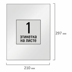 Этикетка самоклеящаяся ГЛЯНЦЕВАЯ 210&times;297 мм, 1 этикетка, белая, 80 г/<wbr/>м<sup>2</sup>, 100 л., STAFF BASIC, 115687