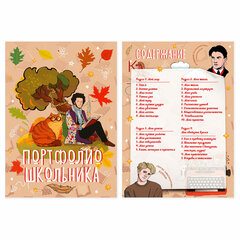 Листы-вкладыши для портфолио ШКОЛЬНИКА, 30 разделов, 32 листа, &laquo;Великие имена&raquo;, ЮНЛАНДИЯ, 116370