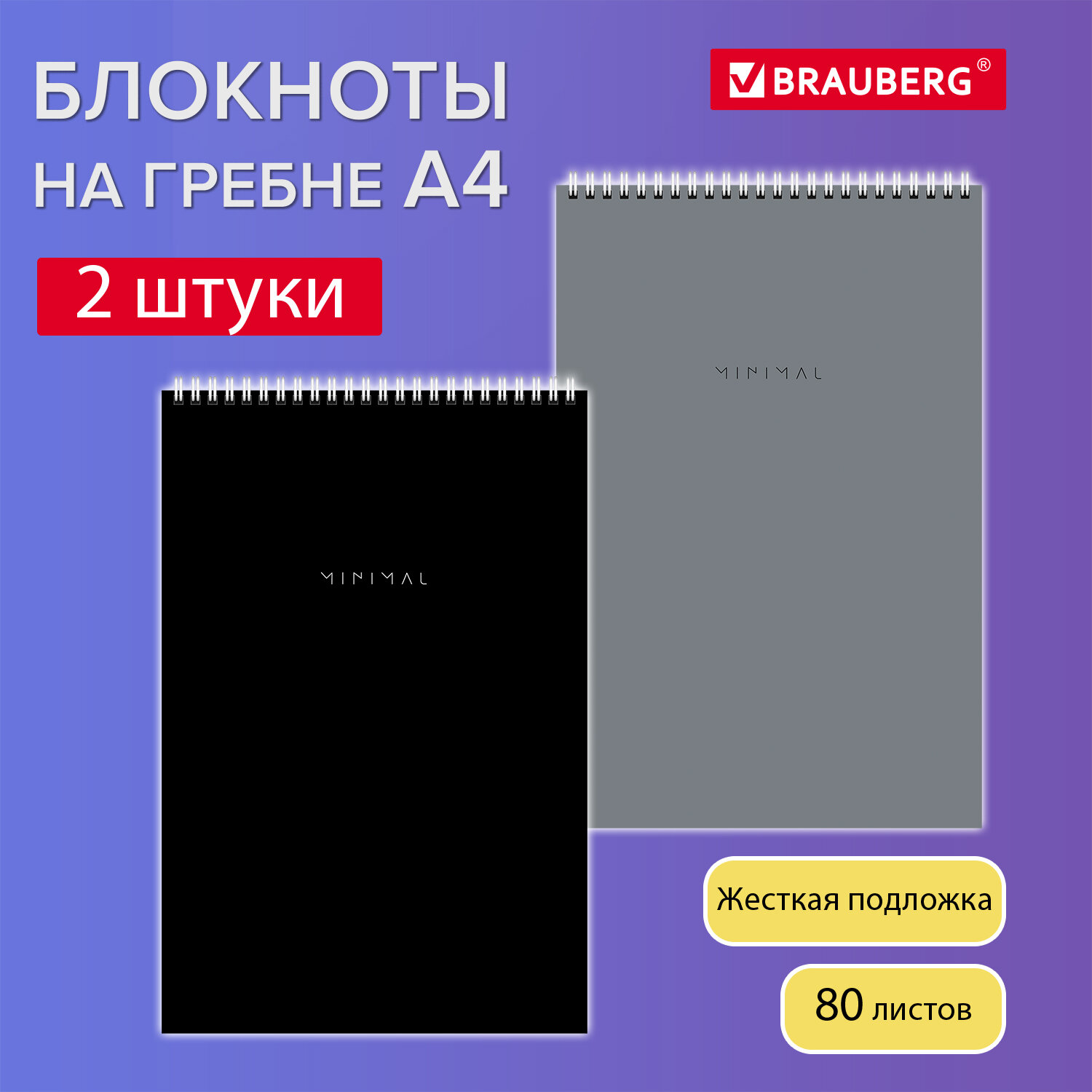 Блокнот ДЭК А4 198х297 мм, 80 л., КОМПЛЕКТ 2 шт., гребень, подложка, BRAUBERG "Minimal Classic", 116452