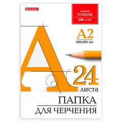 Папка для черчения БОЛЬШАЯ А2, 420&times;594 мм, 24 л., 200 г/<wbr/>м<sup>2</sup>, без рамки, ватман ГОЗНАК КБФ, BRAUBERG, 116572