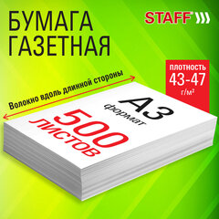 Бумага газетная БОЛЬШОГО ФОРМАТА А3, 43-47 г/м2, 500 л, для офиса, дома и творчества, STAFF, 116646