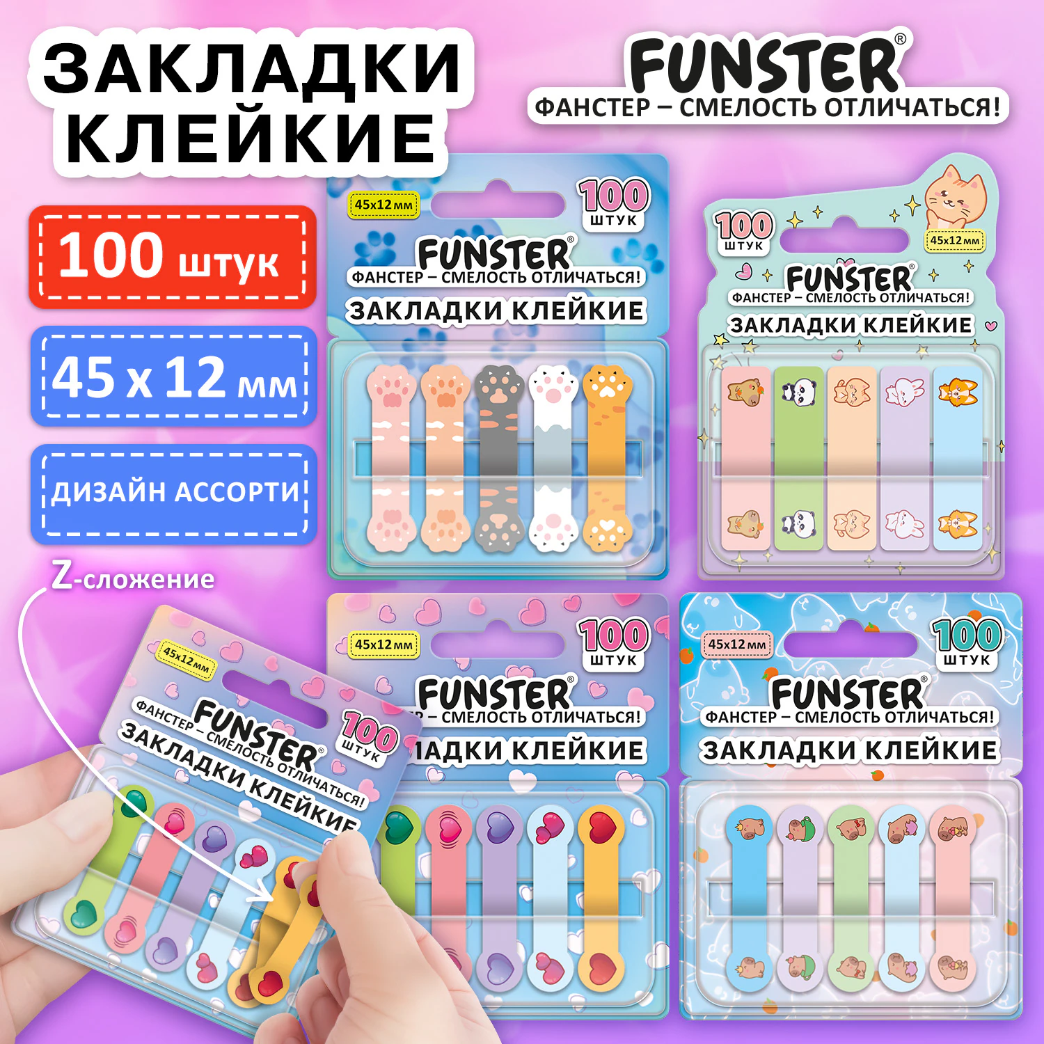 Закладки клейкие Z-сложения FUNSTER (ФАНСТЕР) "Ассорти", 45х12 мм, 100 шт., (5 цветов х 20 листов), в диспенсере, 116706