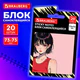 Блок самоклеящийся (стикеры) BRAUBERG ANIME, 73х73 мм, 20 листов, 116707