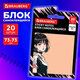 Блок самоклеящийся (стикеры) BRAUBERG ANIME, 73х73 мм, 20 листов, 116708