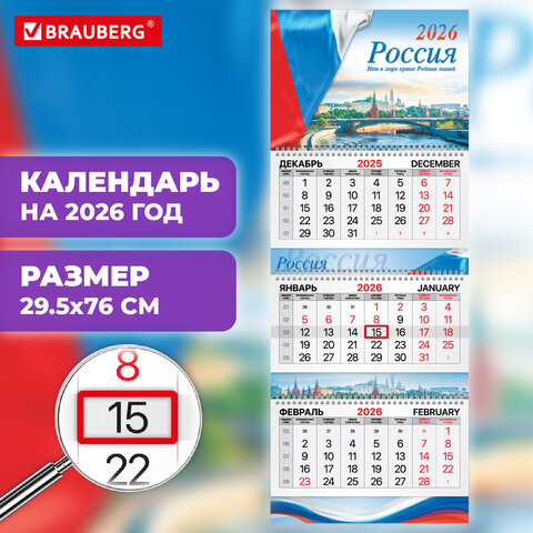 Календарь квартальный 2026г, 3 блока 3 гребня бегунок, мел.бум, BRAUBERG EXTRA, Госсимволика, 116810