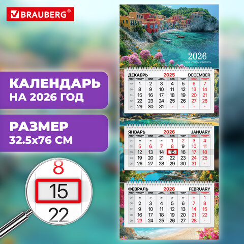 Календарь квартальный 2026г, 3 блока 3 гребня бегунок, мел.бум, BRAUBERG PREMIUM, Море, 116833