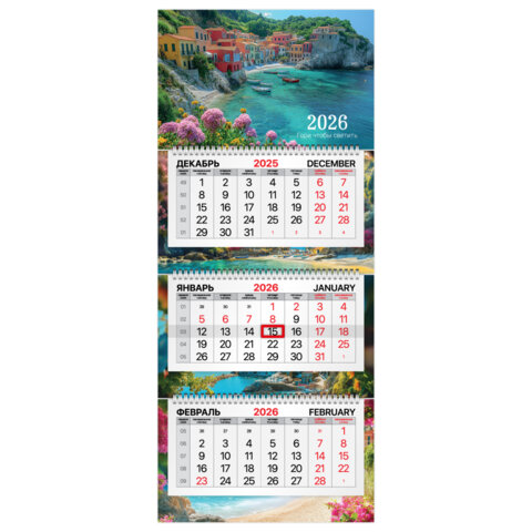 Календарь квартальный 2026 г., 3 блока, 3 гребня, бегунок, мелованная бумага, BRAUBERG PREMIUM, "Море", 116833