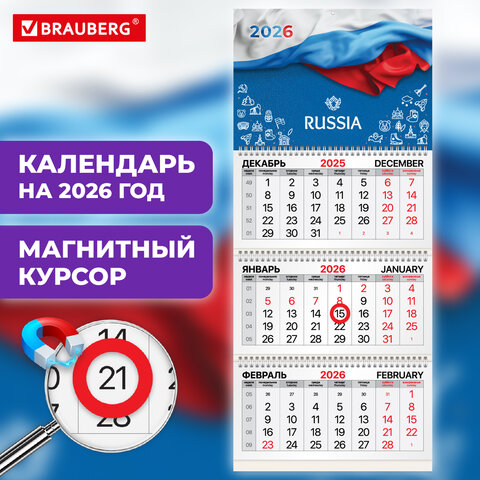 Календарь квартальный 2026г, 3 блока 3 гребня, магнит курсор, мел.бум, BRAUBERG, Символика, 116910