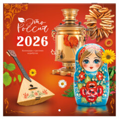 Календарь настенный перекидной 2026 г., BRAUBERG, 12 листов, 28,5&times;28,5 см, &laquo;Это Россия&raquo;, 116931