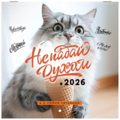 Календарь настенный перекидной 2026 г., BRAUBERG, 12 листов, 21,4&times;21,4 см, МИНИ, &laquo;Не падай духом&raquo;, 116942