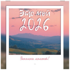 Календарь настенный перекидной 2026 г., BRAUBERG, 12 листов, 21,4&times;21,4 см, МИНИ, &laquo;Это твой 2026&raquo;, 116944