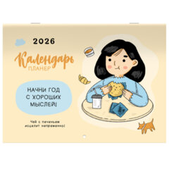 Календарь-планер настенный перекидной на 2026 г., BRAUBERG, 12 листов, 29,5&times;21,3 см, &laquo;Душевный&raquo;, 116950