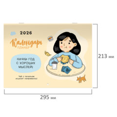Календарь-планер настенный перекидной на 2026 г., BRAUBERG, 12 листов, 29,5&times;21,3 см, &laquo;Душевный&raquo;, 116950