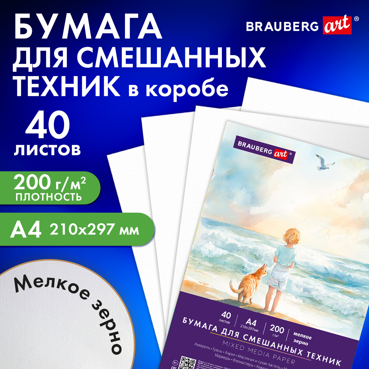 Бумага для смешанных техник (акварель/карандаш/пастель) MixMedia, 200 г/м2, А4, 40 л. в коробе, BRAUBERG ART CLASSIC, "Море", 116964