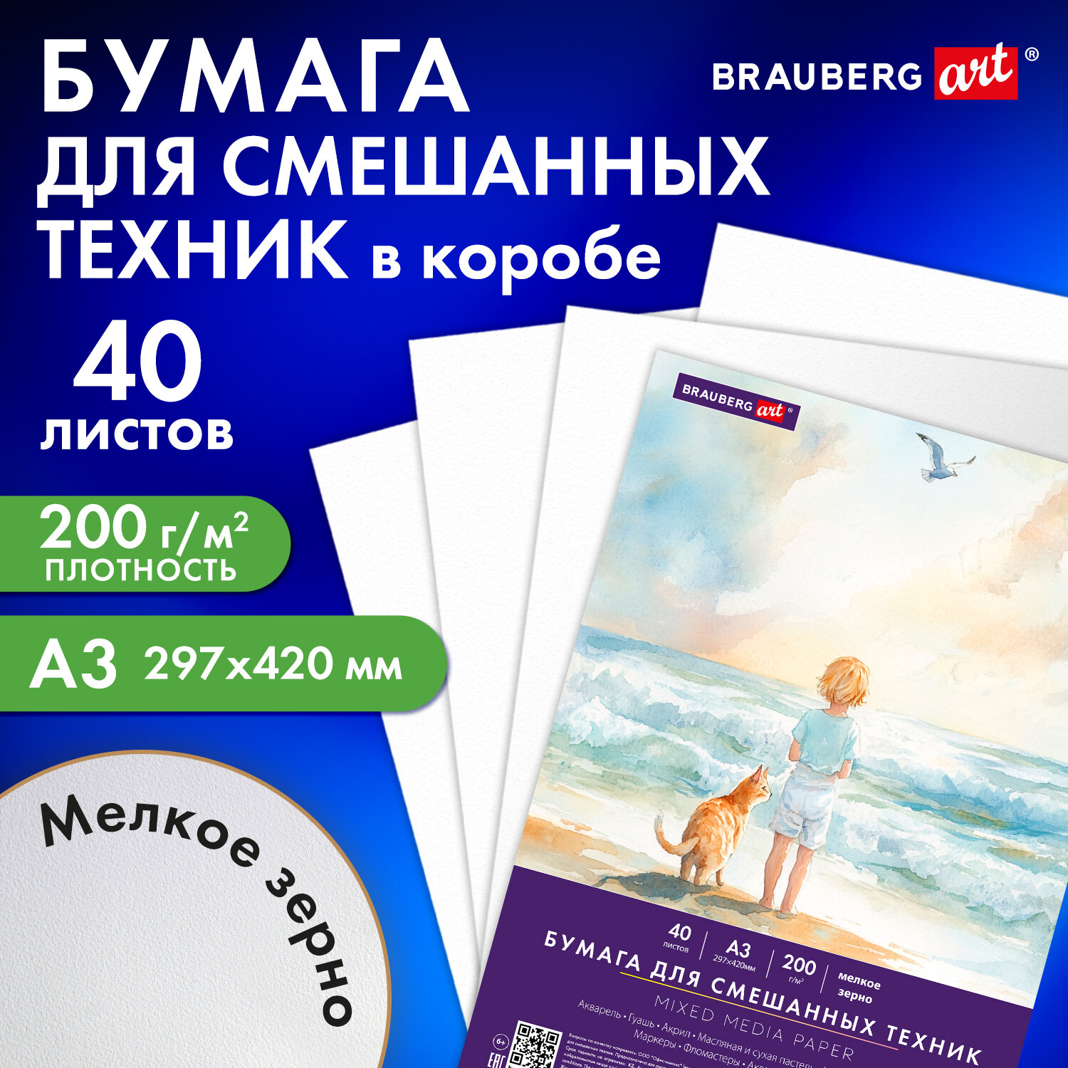 Бумага для смешанных техник (акварель/карандаш/пастель) MixMedia, 200 г/м2, А3, 40 л. в коробе, BRAUBERG ART CLASSIC, "Море", 116966