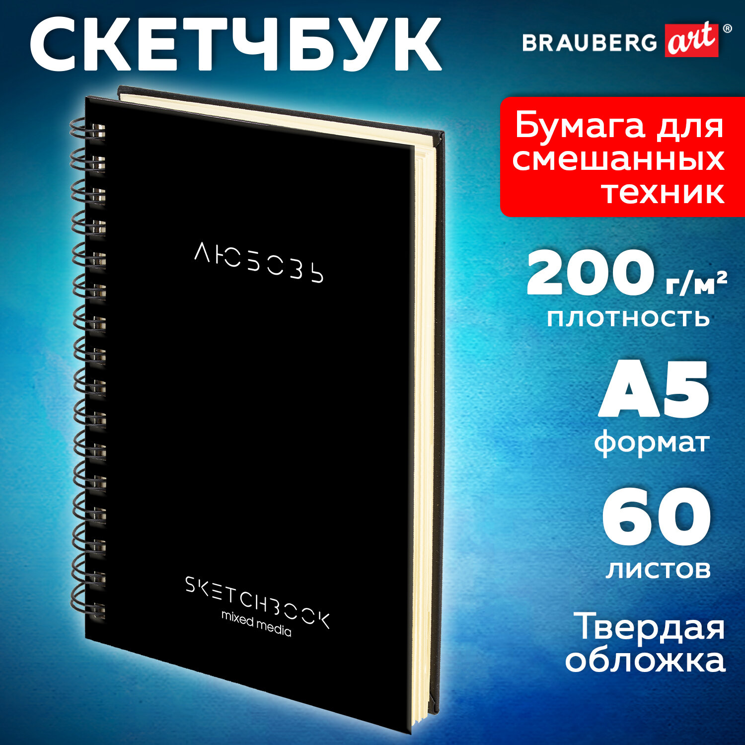 Скетчбук для смешанных техник MixMedia, 200 г/м2, 130х210 мм, 60 л., твердая обложка, гребень, BRAUBERG ART CLASSIC, 116967