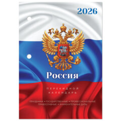 Календарь настольный перекидной на 2026 г., 160 л., блок офсет, цветной, 2 краски, STAFF, &laquo;СИМВОЛИКА&raquo;, 117431