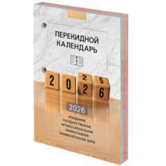 Календарь настольный перекидной на 2026 г., 160 л., блок офсет, 4 КРАСКИ, STAFF, &laquo;ОФИС&raquo;, 117435