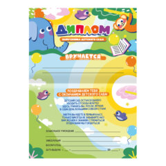 Диплом выпускника детского сада, формат А5 в сложенном виде, мелованный картон, BRAUBERG, 117536