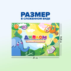 Диплом выпускника детского сада, формат А5 в сложенном виде, мелованный картон, BRAUBERG, 117536