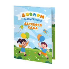 Диплом выпускника детского сада ДЭК 20 шт., А5 в сложенном виде, мелованный картон, BRAUBERG, 117538