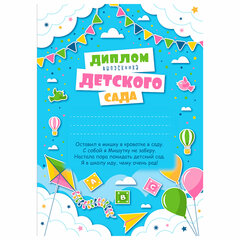 Диплом выпускника детского сада ДЭК 20 шт., А4, мелованный картон, BRAUBERG, 117539