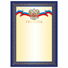 Грамота А4 20 шт., ДЭК, мелованный картон, синяя рамка с золотом, BRAUBERG, 117541