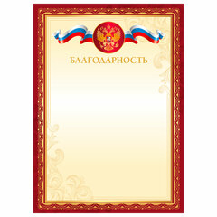 Грамота &laquo;Благодарность&raquo; А4 20 шт., ДЭК, мелованный картон, красная рамка с золотом, BRAUBERG, 117542