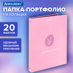 Папка-портфолио универсальная, 4 кольца, 20 файлов, 7БЦ матовая, BRAUBERG, "Gentle", 117558