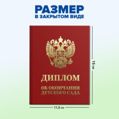 Диплом об окончании детского сада, бумвинил красный, А5 115х150 мм, BRAUBERG, 117577