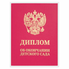 Диплом об окончании детского сада, бумвинил красный, А5 115&times;150 мм, BRAUBERG, 117577