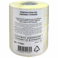 Термоэтикетки ТОП для Честного Знака, 20&times;20 мм, КОМПЛЕКТ 5 рулонов по 2000 этикеток, 117621