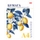 Папка для рисования А4, 20 л., 220 г/м2, HATBER, 210х297 мм, "Ветка лимона", 090296