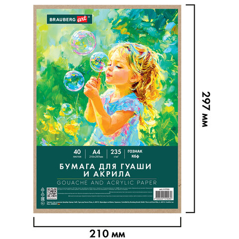 Бумага для гуаши и акрила А4 40 л., 235 г/м2, в коробке, BRAUBERG ART CLASSIC, "Мечта", 117733