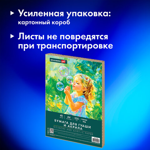 Бумага для гуаши и акрила А4 40 л., 235 г/м2, в коробке, BRAUBERG ART CLASSIC, "Мечта", 117733