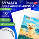 Бумага для гуаши и акрила А3 10 л., 235 г/м2, 297х420 мм, в папке, BRAUBERG ART CLASSIC, "Море", 117734