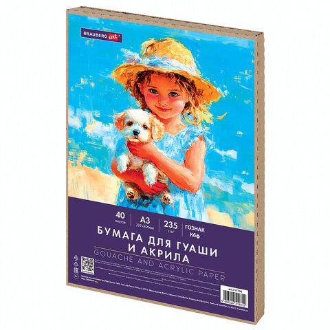 Бумага для гуаши и акрила А3 40 л., 235 г/м2, в коробке, BRAUBERG ART CLASSIC, "Девочка с собачкой", 117736