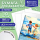 Папка для акварели БОЛЬШАЯ А3, 10 л., 180 г/м2, 297х420 мм, BRAUBERG АКАДЕМИЯ, "Дружба", 117740