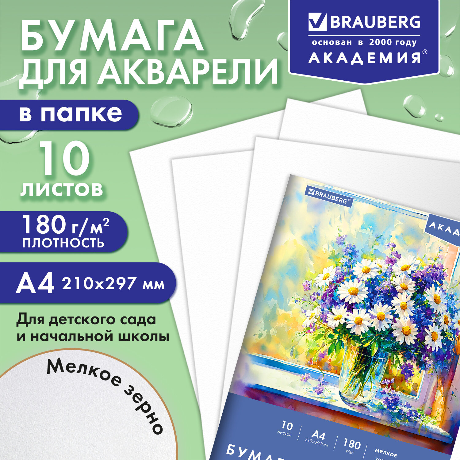 Папка для акварели А4, 10 л., 180 г/м2, 210х297 мм, BRAUBERG АКАДЕМИЯ, "Утро", 117742