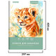 Папка для акварели БОЛЬШАЯ А3, 20 л., 200 г/м2, 297х420 мм, BRAUBERG АКАДЕМИЯ, "Львёнок", 117745