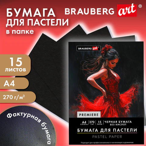 Бумага для пастели ФАКТУРНАЯ, А4, в папке, 15 листов, ЧЕРНАЯ, 270 г/м2, BRAUBERG ART, 117757 - фото 3