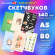 Скетчбук, слоновая кость 140 г/м2, 130х210 мм, 80 л., софт-тач, резинка, BRAUBERG ART CLASSIC, АССОРТИ, 117771