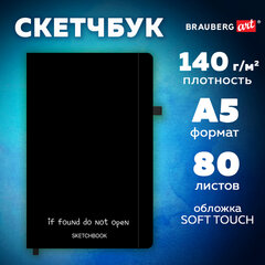 Скетчбук, белая бумага 140 г/м2, 130х210 мм, 80 л., софт-тач, резинка, BRAUBERG ART CLASSIC, "Секрет", 117777