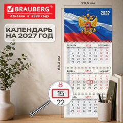 Календарь квартальный 2027 г., 3 блока, 3 гребня, бегунок, офсет, BRAUBERG, "Герб России", 118239