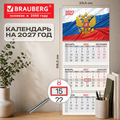 Календарь квартальный 2027 г., 3 блока, 3 гребня, бегунок, офсет, BRAUBERG, "Флаг РФ", 118243