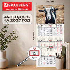 Календарь квартальный 2027 г., 3 блока, 3 гребня, бегунок, офсет, BRAUBERG, "Символ года", 118245