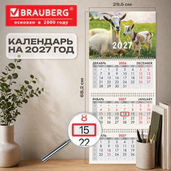Календарь квартальный 2027 г., 3 блока, 3 гребня, бегунок, офсет, BRAUBERG, &laquo;Символ 2027&raquo;, 118247